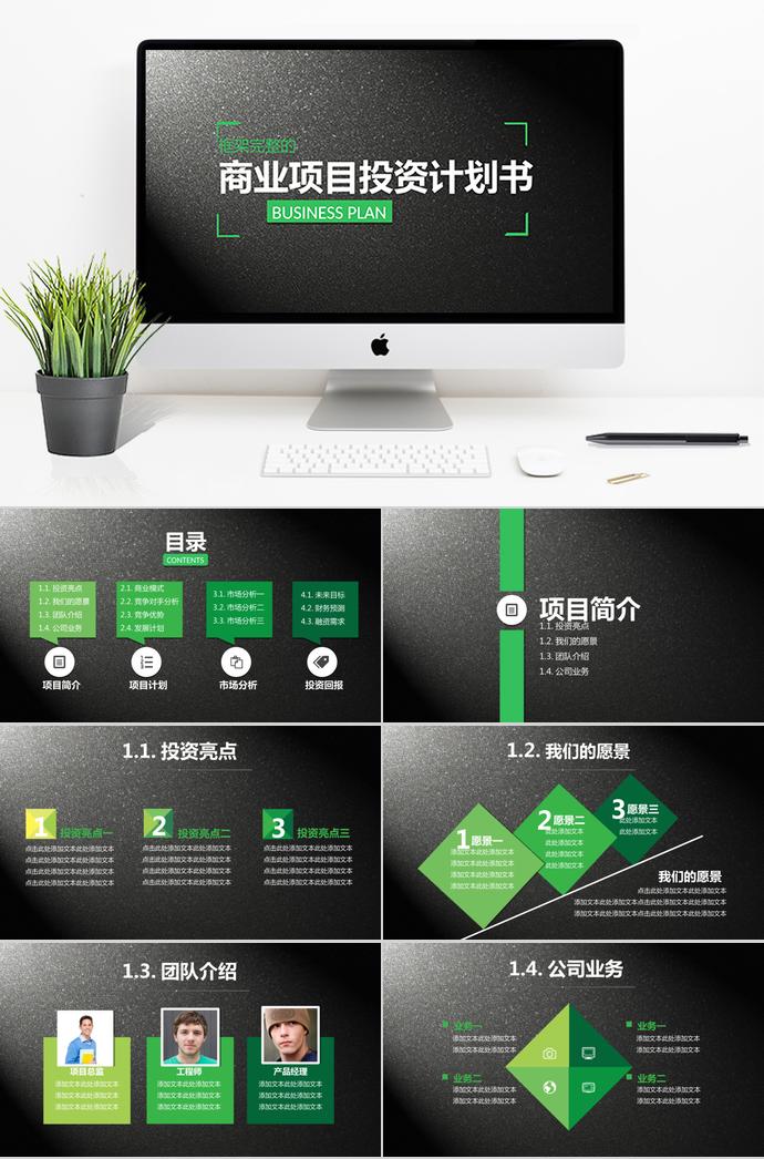 黑色磨砂风商业项目投资计划书PPT模板