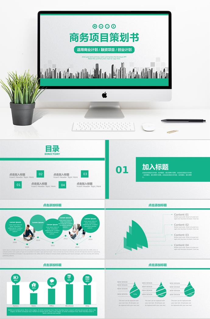绿色商务项目策划书PPT模板