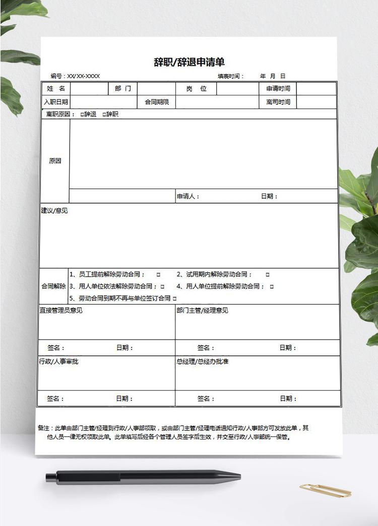 常用员工辞职/辞退申请表Excel模板