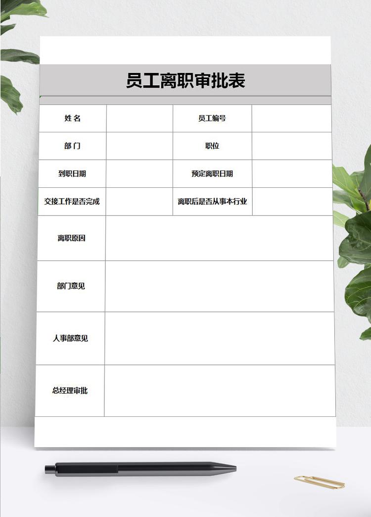 公司企业员工离职审批表表格模板excel