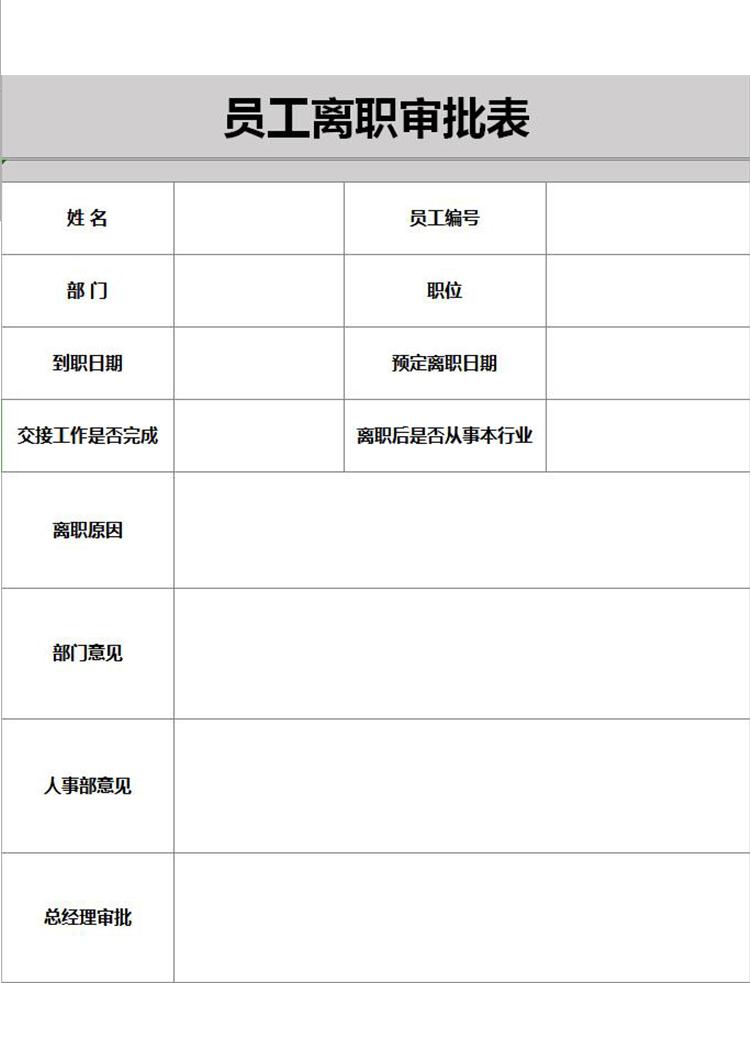 公司企业员工离职审批表表格模板excel-1