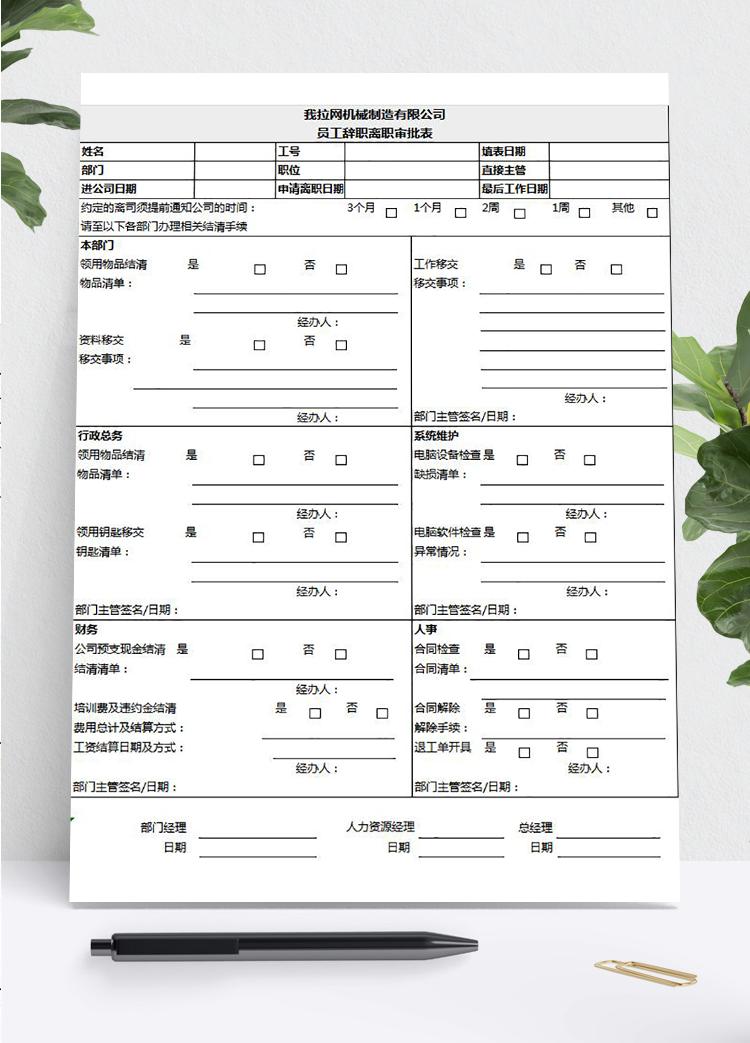 公司员工辞职离职审批表excel模板