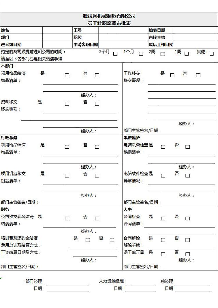 公司员工辞职离职审批表excel模板-1