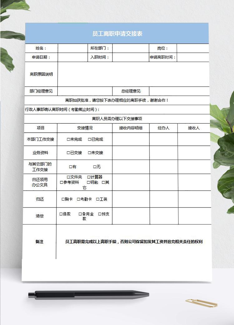 蓝色风格员工离职申请交接表