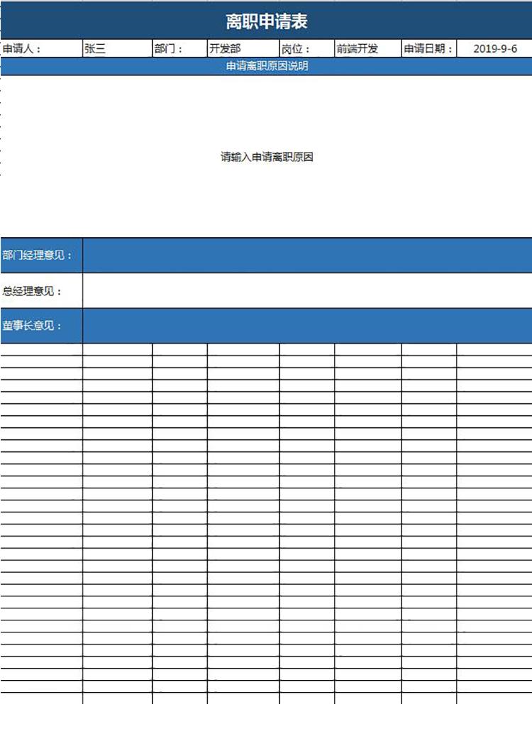 蓝色简洁风员工离职申请表模板-1