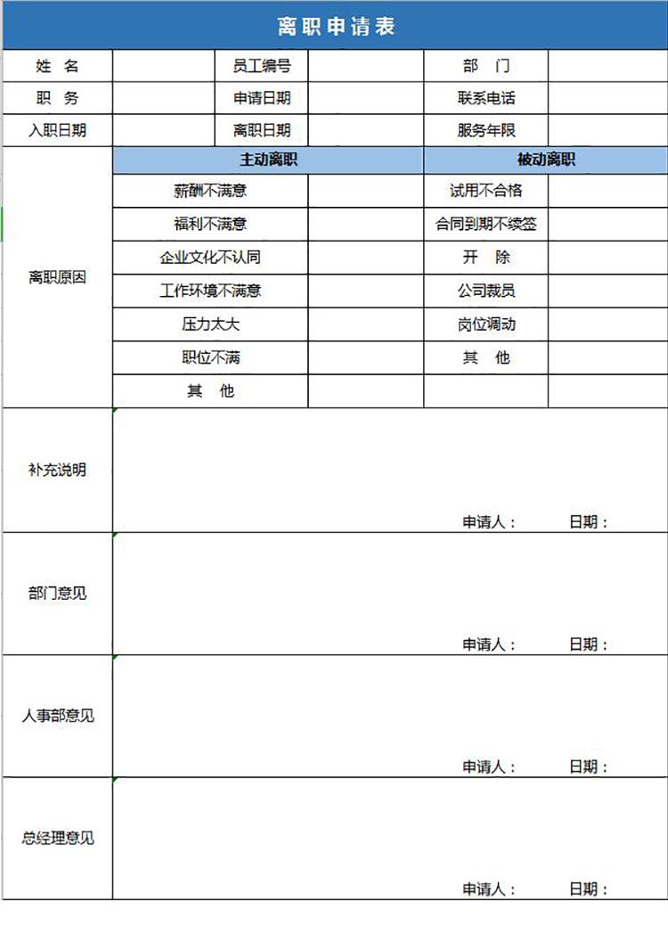 蓝色实用员工离职申请表Excel模板-1