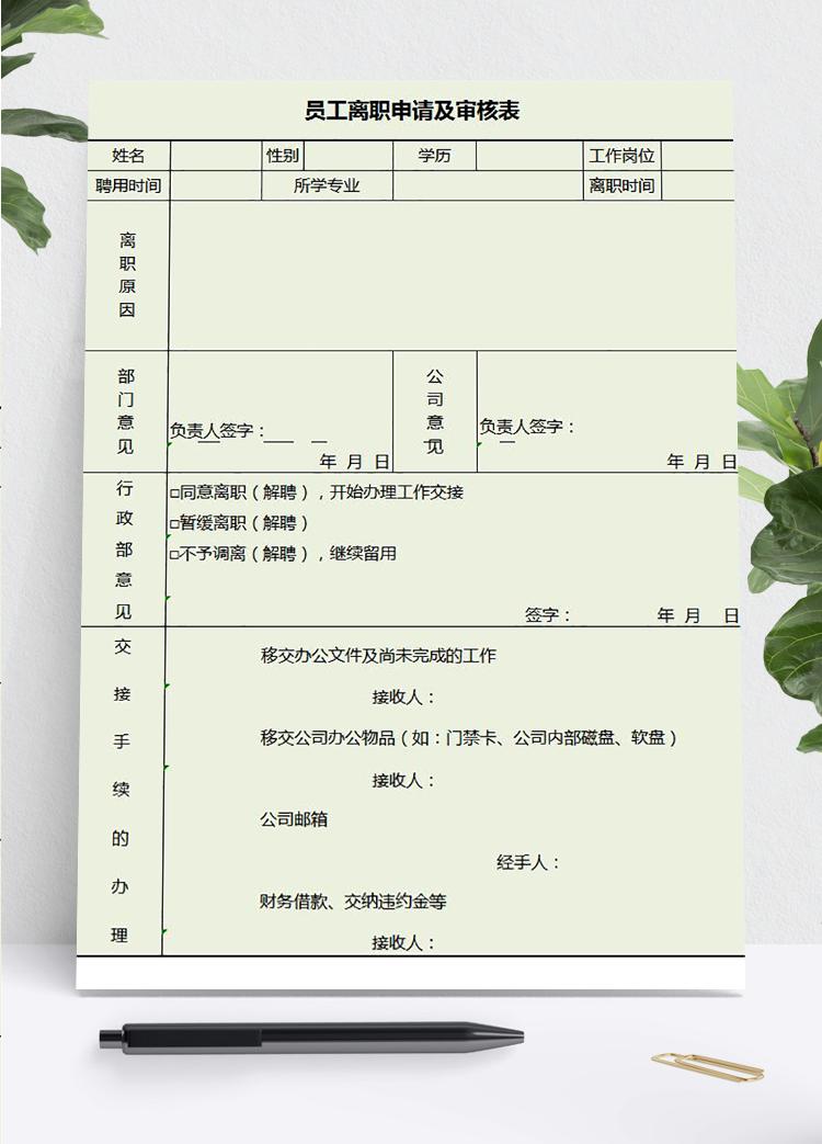 浅绿风员工离职申请及审批表模板excel表格