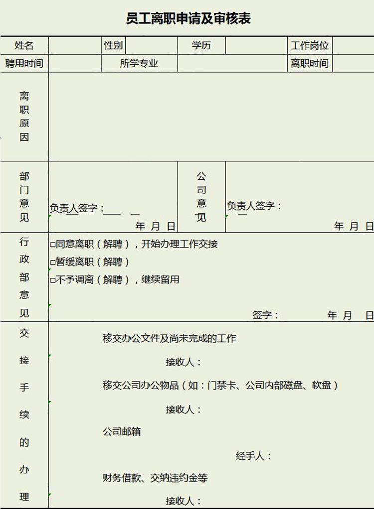 浅绿风员工离职申请及审批表模板excel表格-1