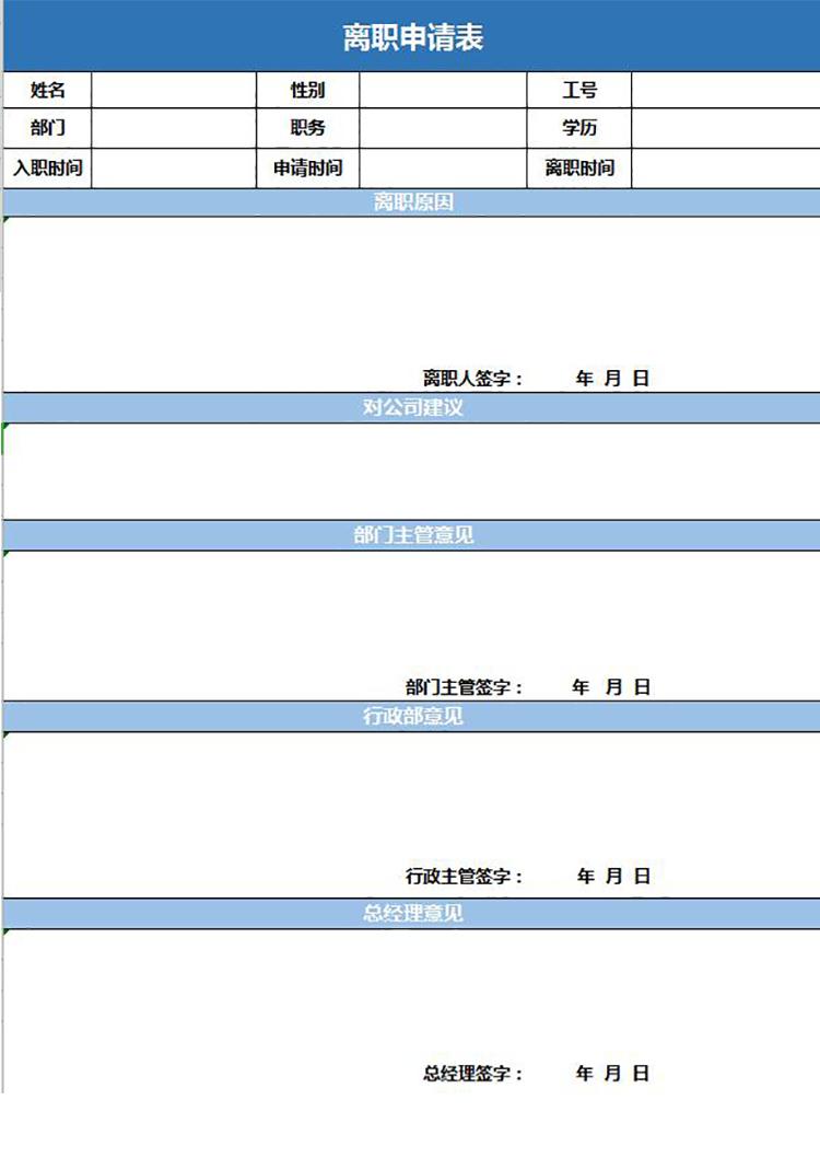 员工离职申请表实用版-1