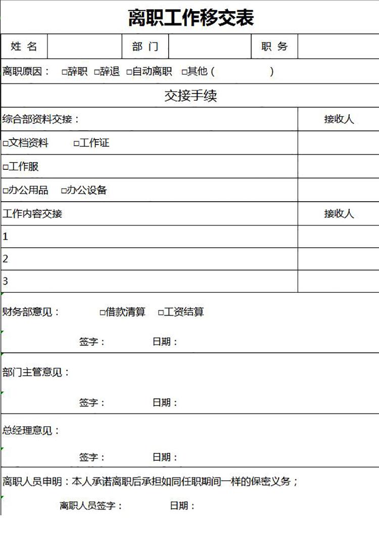 简洁风离职工作移交表-1