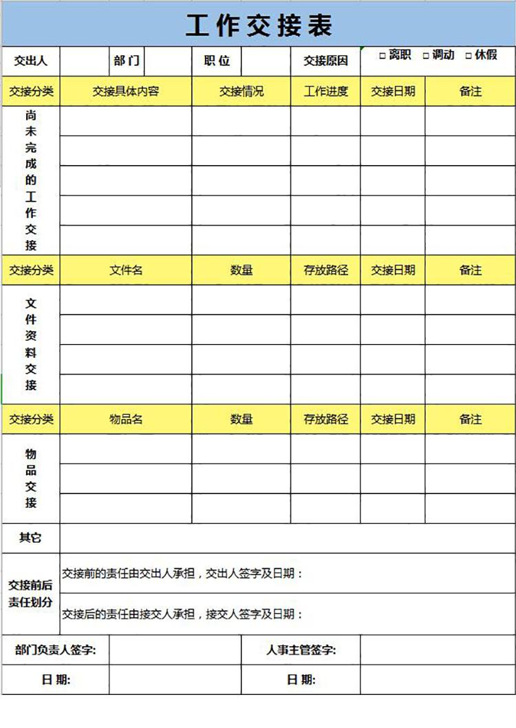 蓝黄系离职工作交接表-1