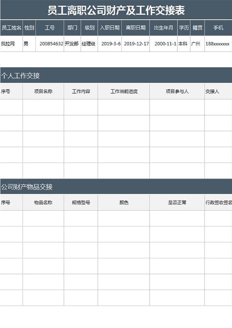 员工离职公司财产及工作交接表-1