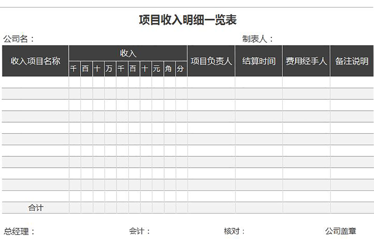 黑色常用项目收入明细一览表-1