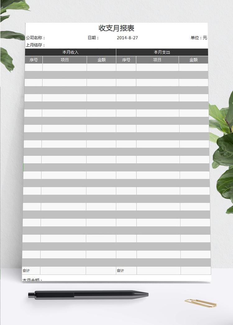 灰色风实用收支月报表