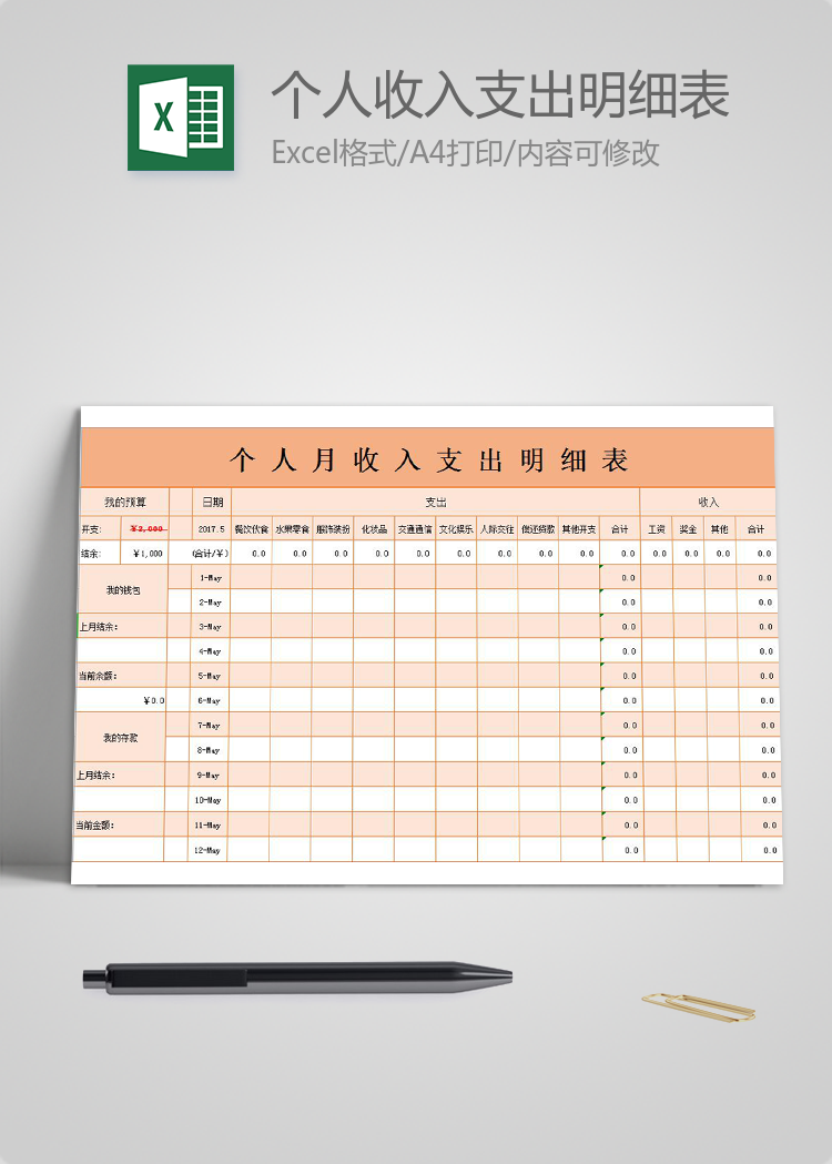 橘粉色系个人月收入支出明细表