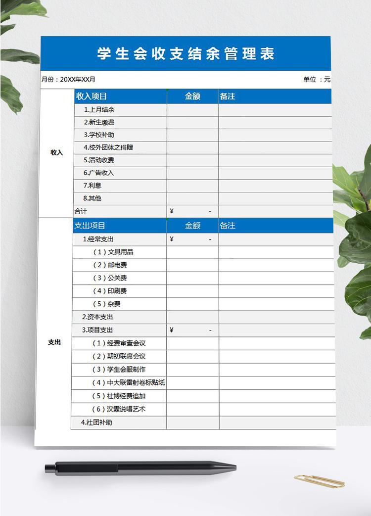 蓝色风格学生会收支结余管理表