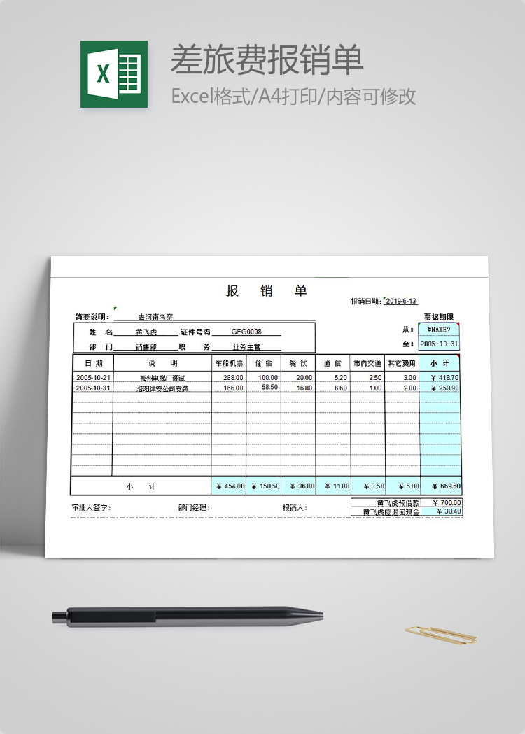 差旅费报销单Excel模板