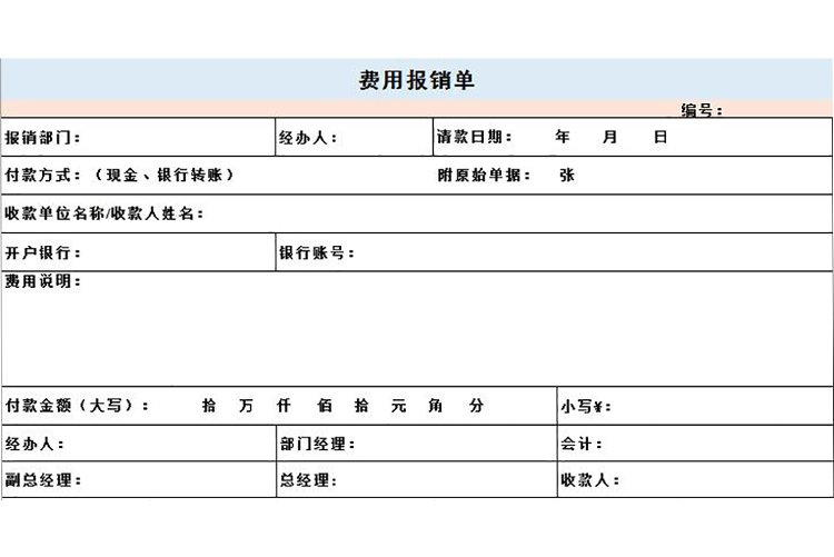 粉蓝常用费用报销单Excel模板-1