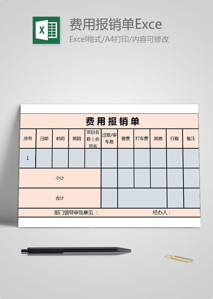 粉色费用报销单Excel表格