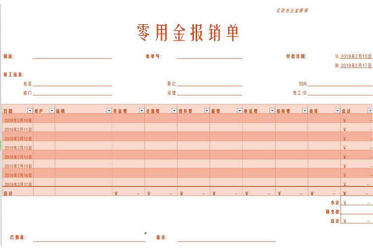 粉色零用金报销单Excel模板-1