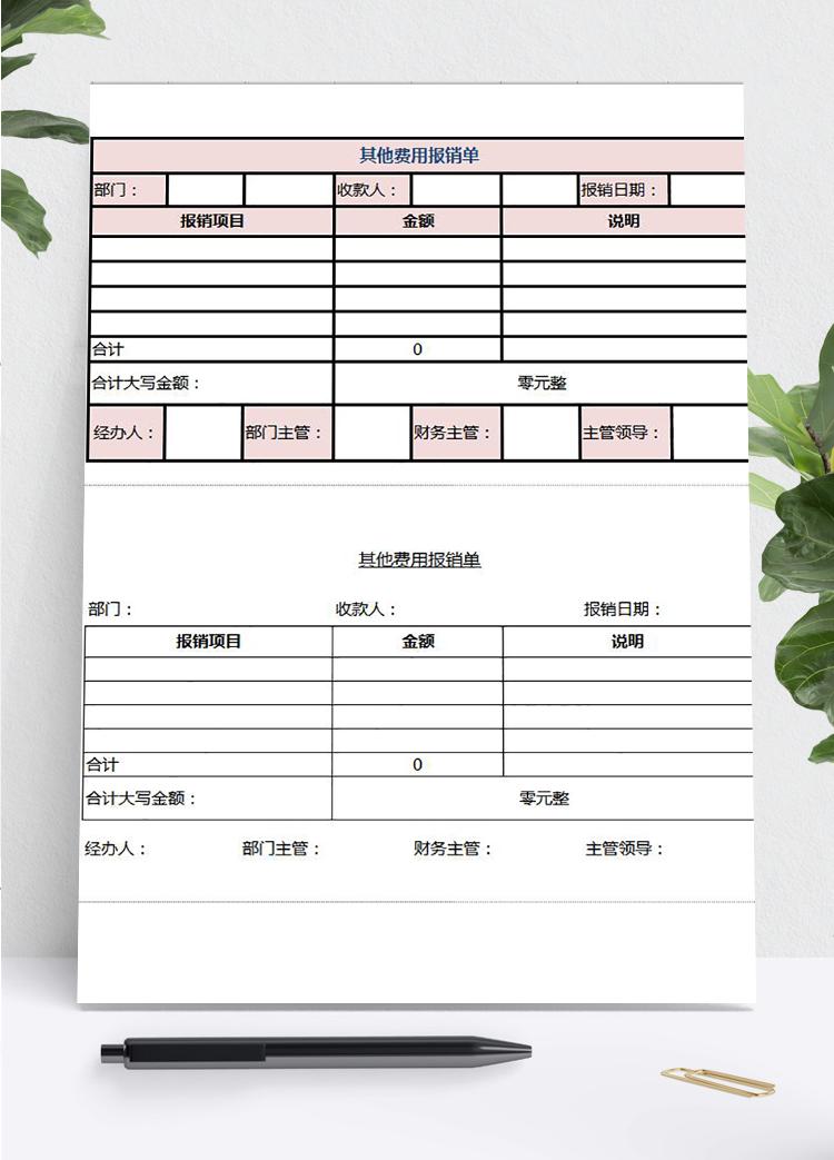粉色其他费用报销单Excel模板
