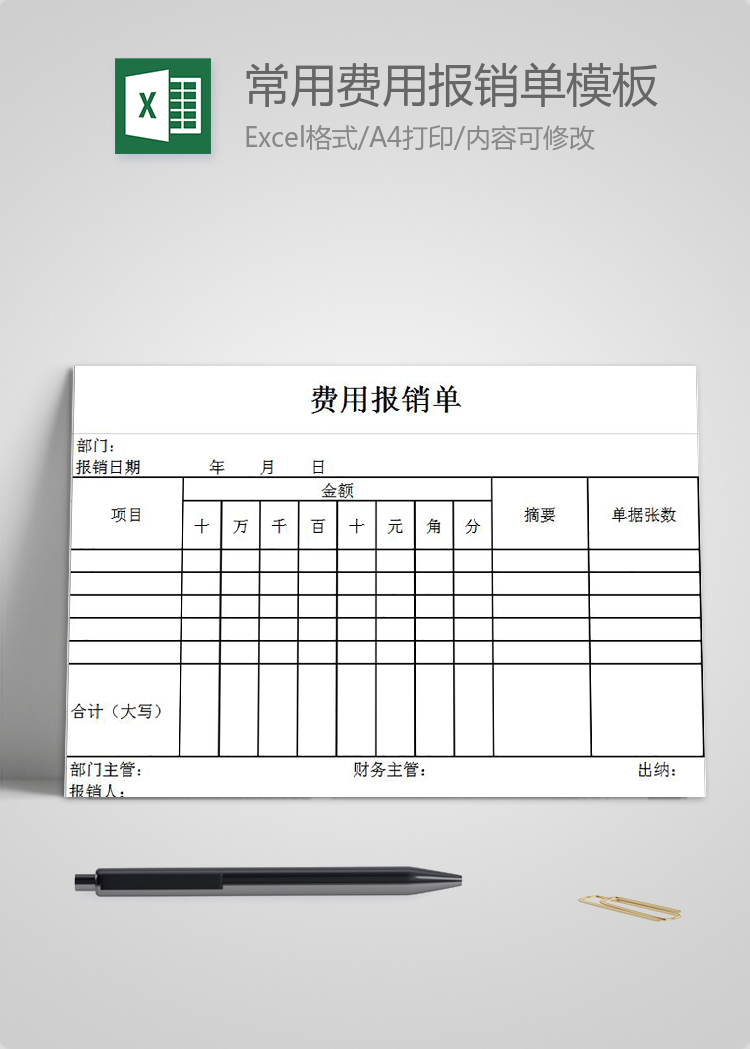 简约常用费用报销单Excel模板