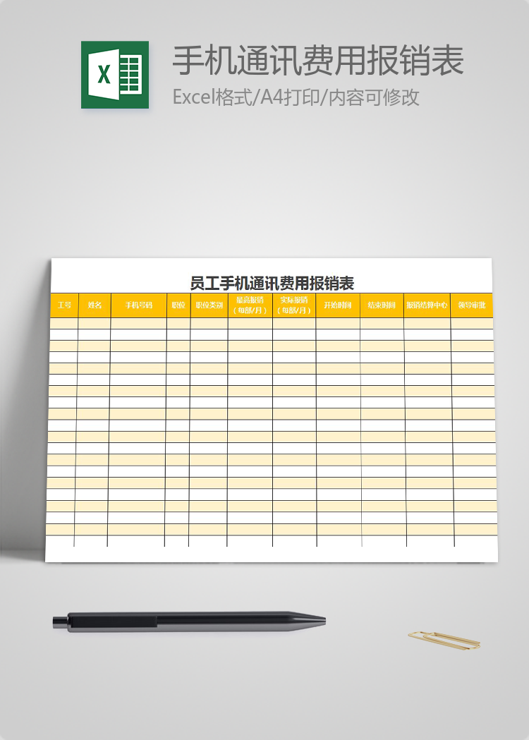 橘黄员工手机通讯费用报销表excel模板