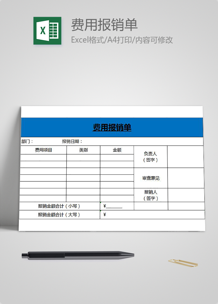 蓝色简洁风费用报销单