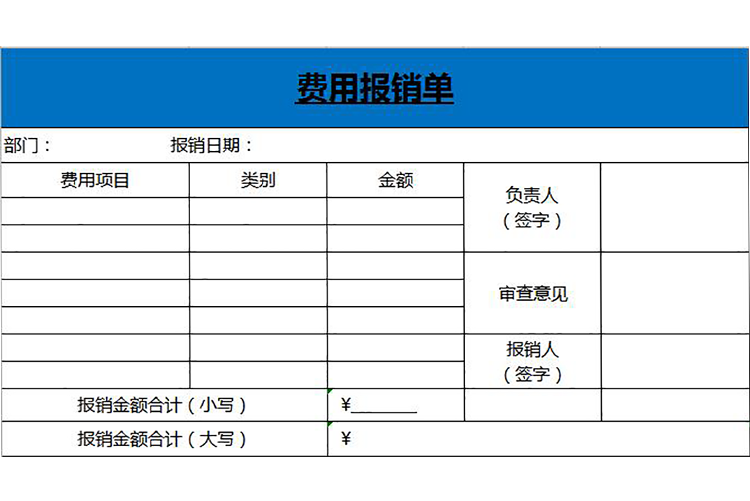 蓝色简洁风费用报销单-1