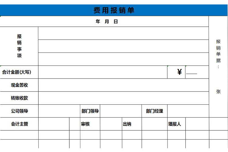 蓝色实用费用报销单-1