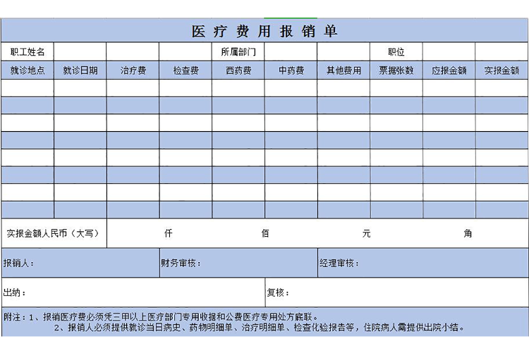 蓝色医疗费用报销单Excel模板-1