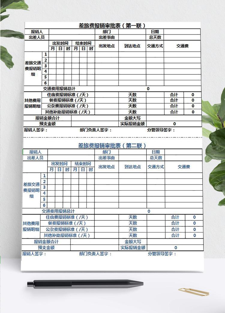 两联差旅费报销审批表Excel模板