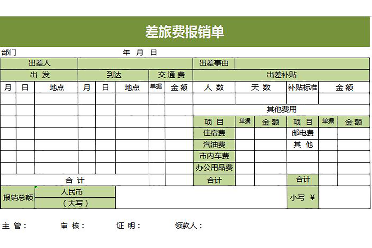 绿色简约差旅费用报销单-1