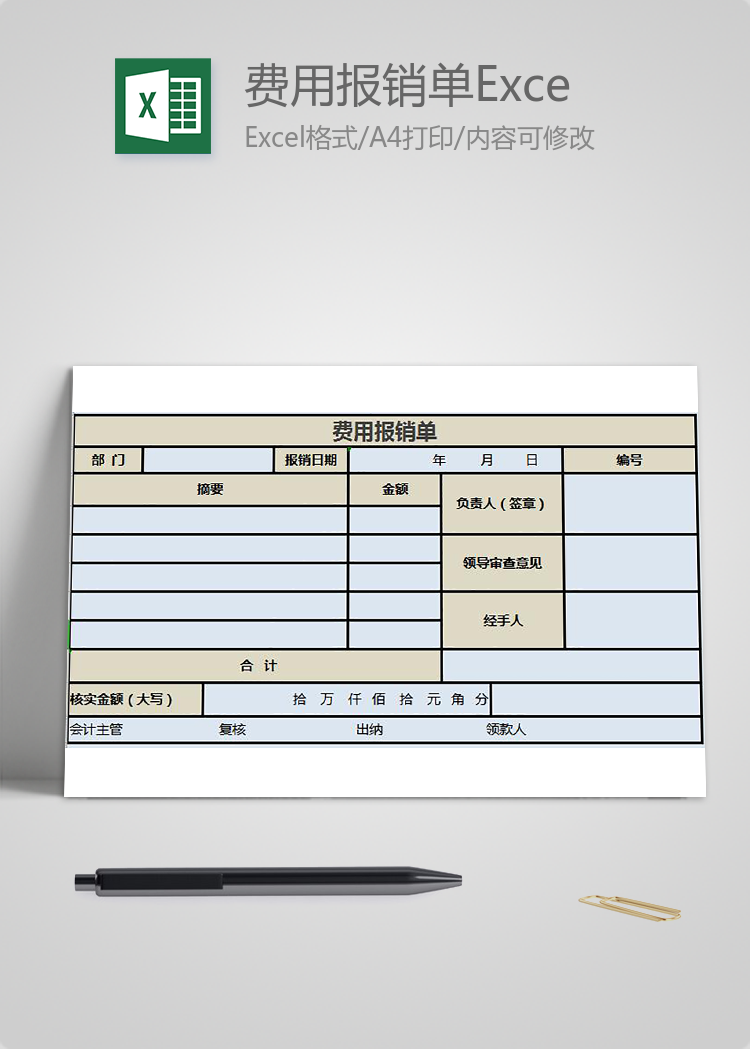 浅蓝风费用报销单Excel表格