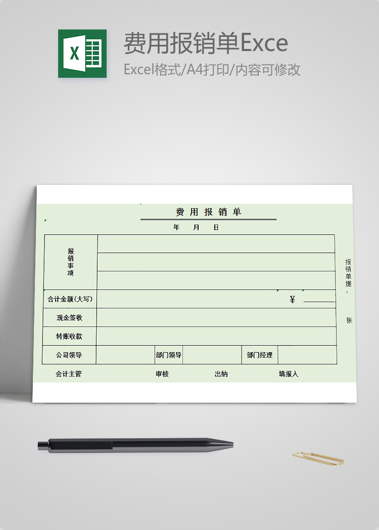 浅绿色费用报销单Excel模板