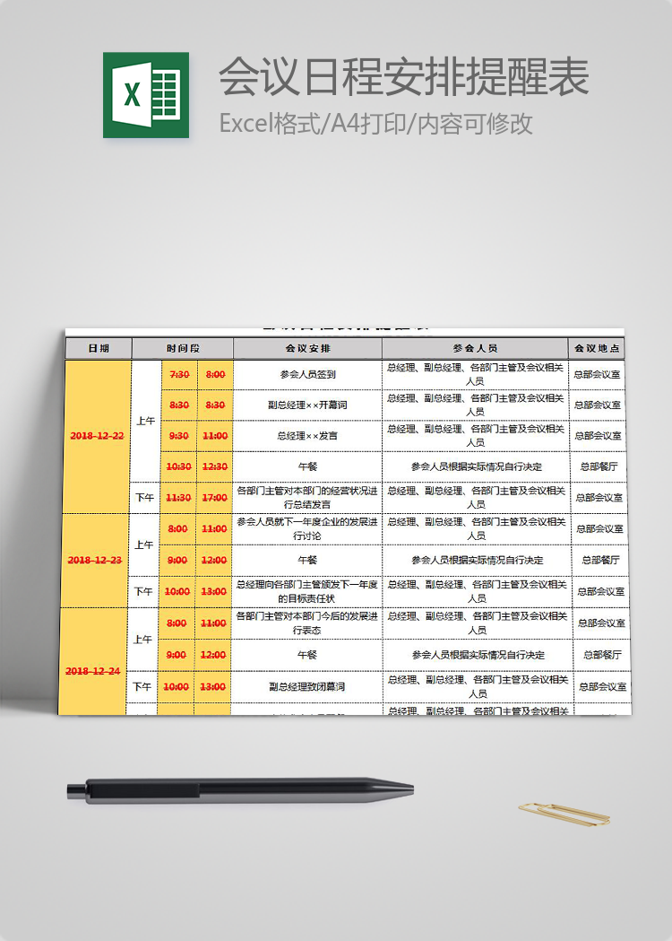 黄色风会议日程安排提醒表Excel模板