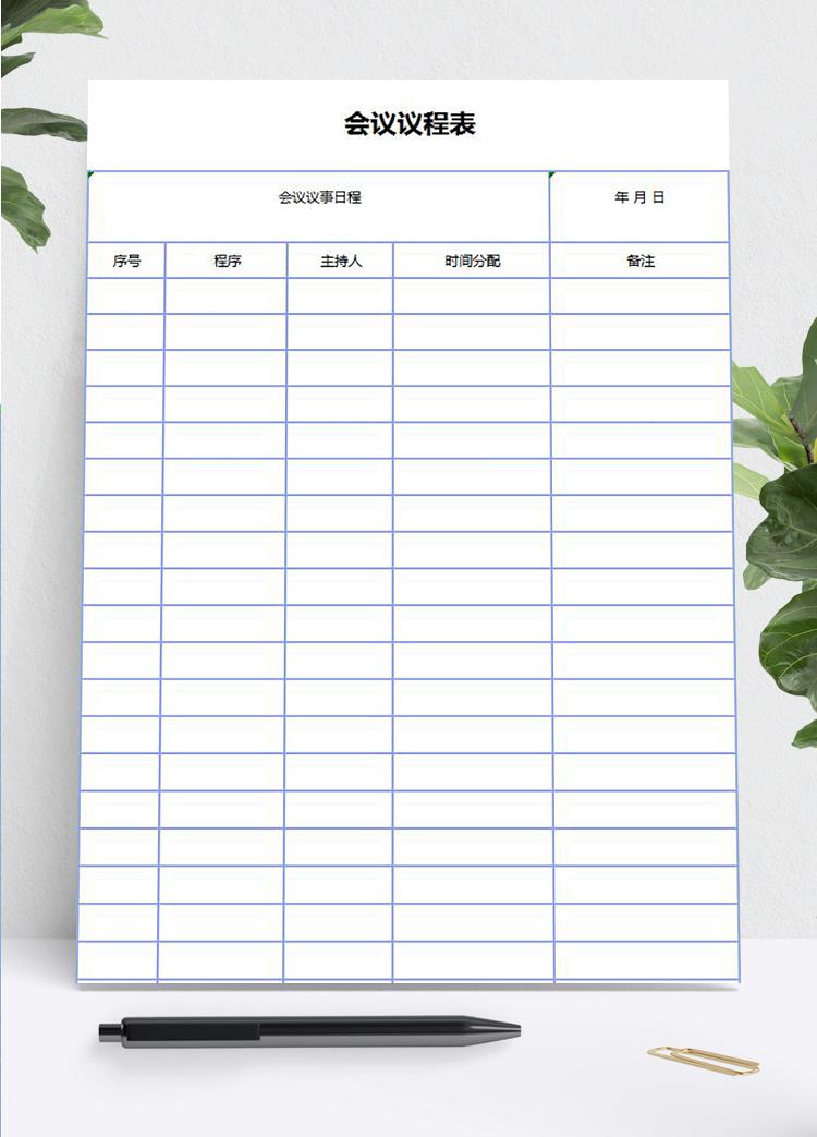 空白会议议程安排表Excel模板