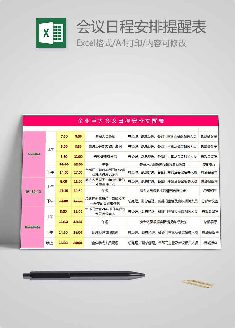 企业重大会议日程安排提醒表excel模板-会议议程安排