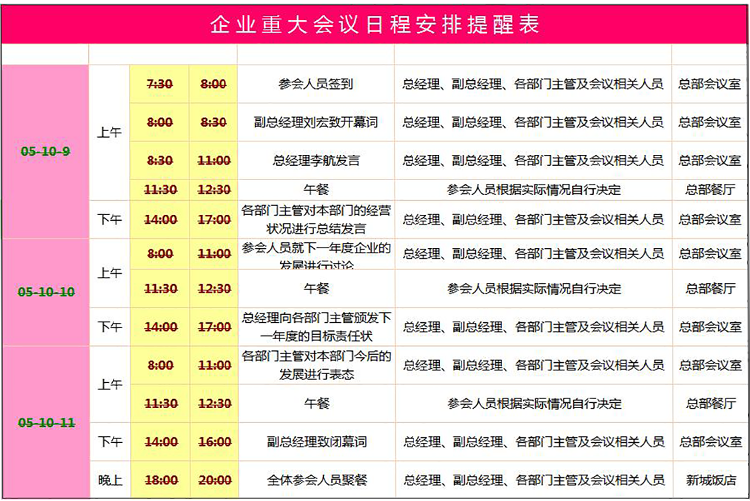 企业重大会议日程安排提醒表excel模板-1