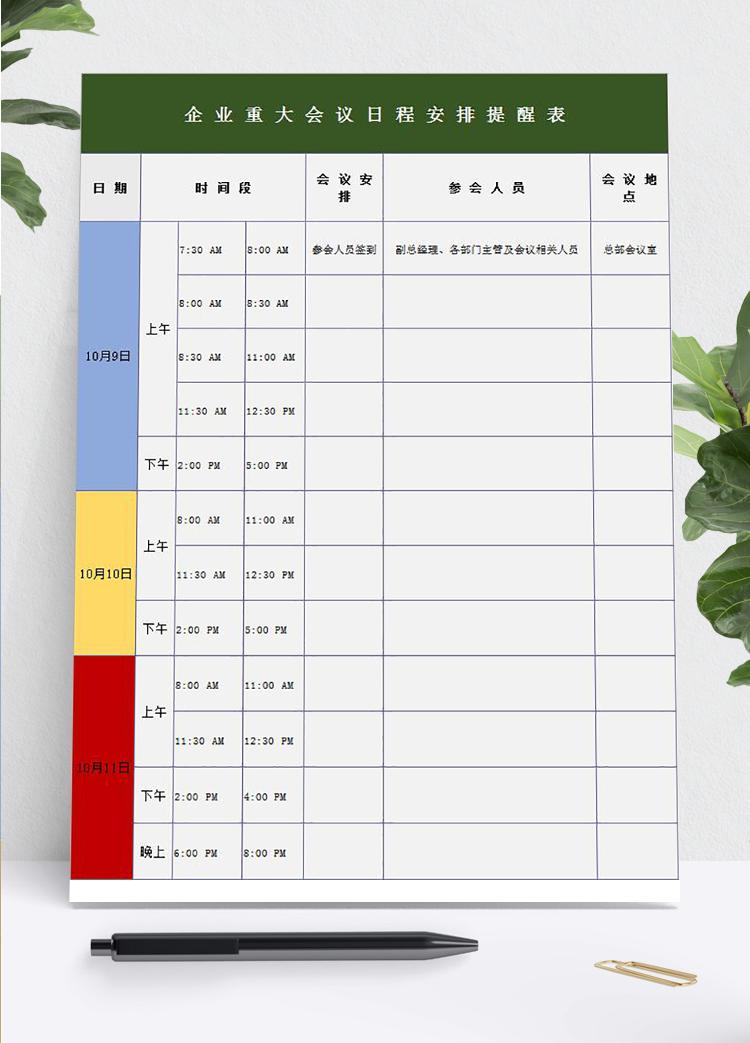 企业重大会议日程安排提醒表模板