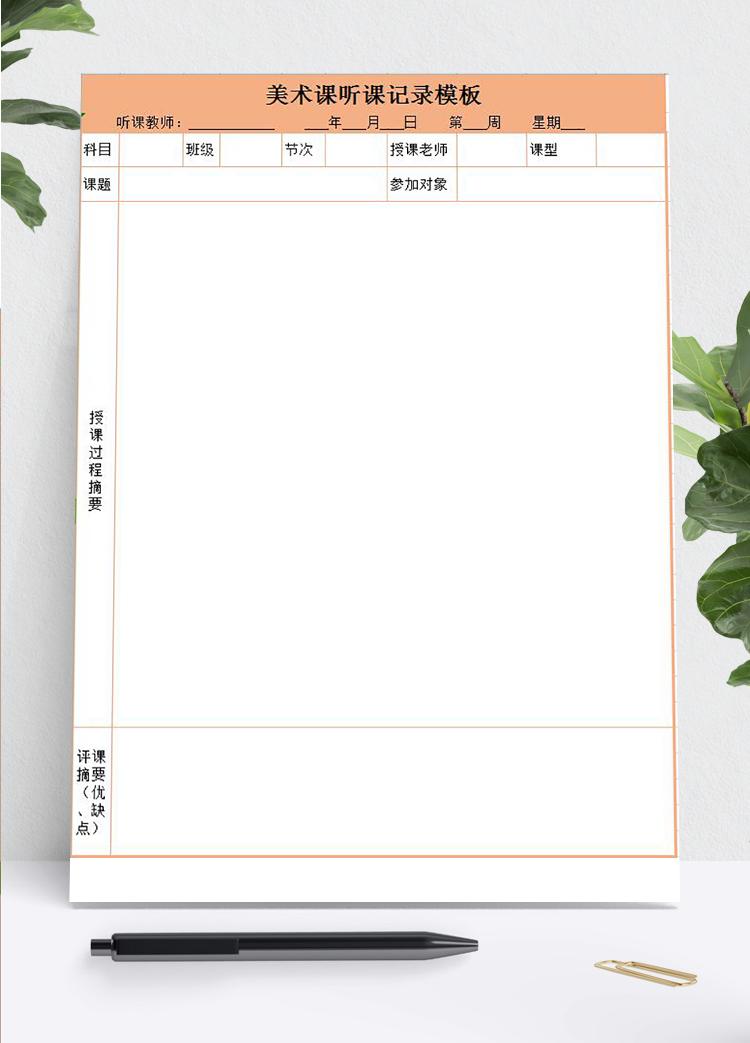 橙色美术课听课记录表Excel模板