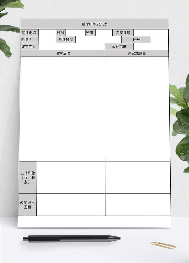 灰色系数学听课记录表Excel模板