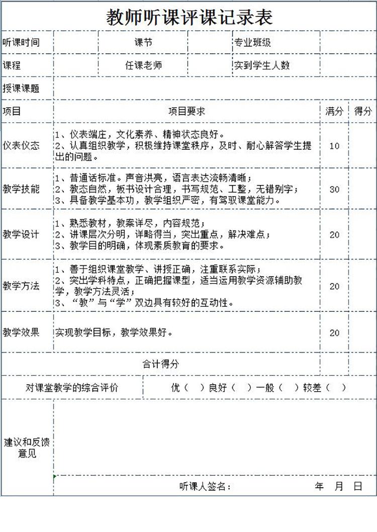 精美教师听课评课记录表Excel模板-1