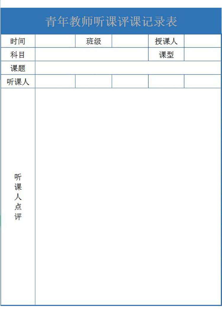 蓝色青年教师听课评课记录表Excel模板-1