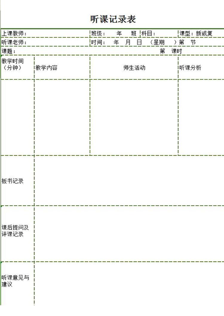 绿色框听课记录及意见表Excel模板-1