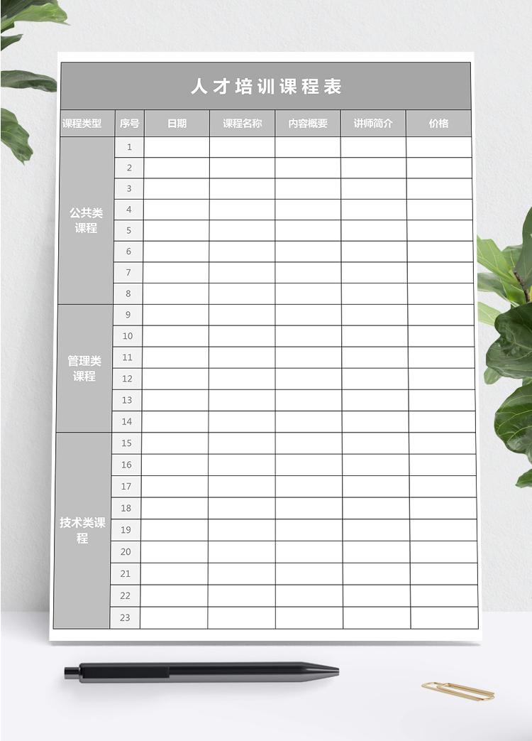 灰色简约人才培训课程表Excel模板