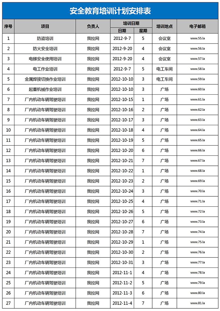 蓝色风安全教育培训计划安排表Excel模板-1