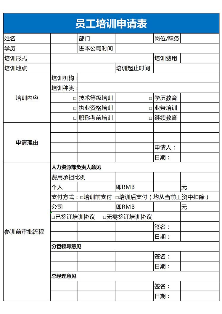 蓝色风格员工培训申请表Excel模板-1