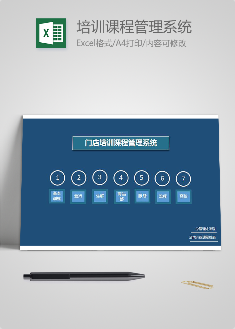 墨蓝门店培训课程管理系统Excel模板