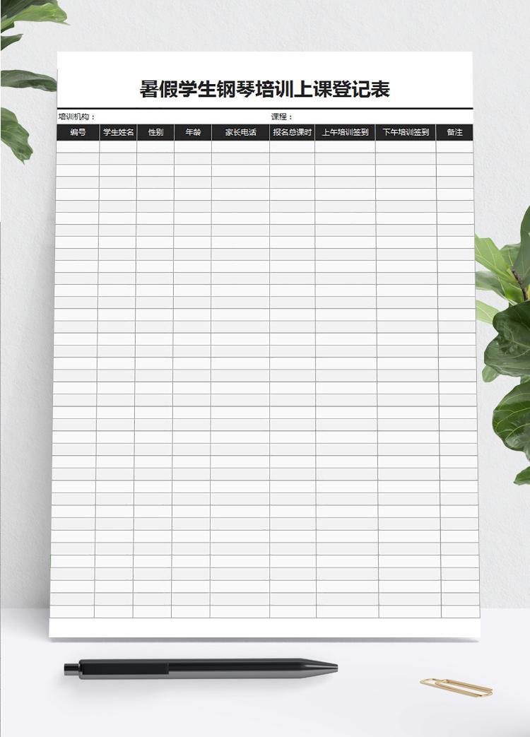 暑假学生钢琴培训上课登记表Excel模板